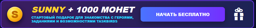 TaskBirds — игровая платформа
